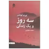 کتاب سه روز و یک زندگی اثر پی یر لومتر نشر قطره