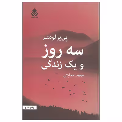 کتاب سه روز و یک زندگی اثر پی یر لومتر نشر قطره
