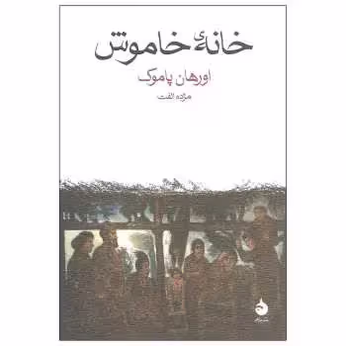 خانه خاموش | مرکز فرهنگی آبی