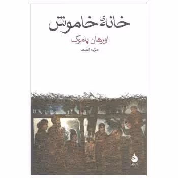 خانه خاموش | مرکز فرهنگی آبی