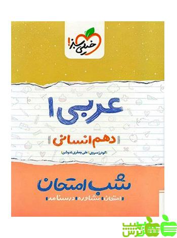 شب امتحان عربی دهم انسانی خیلی سبز - سیب ترش - SibTorsh خرید با تخفیف