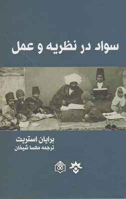 سواد در نظریه و عمل