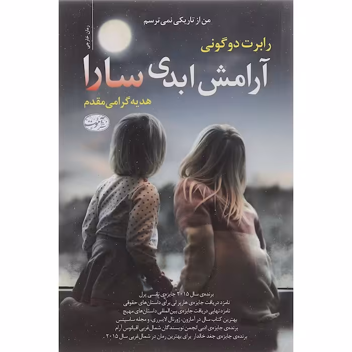 کتاب آرامش ابدی سارا اثر رابرت دو گونی نشر آموت