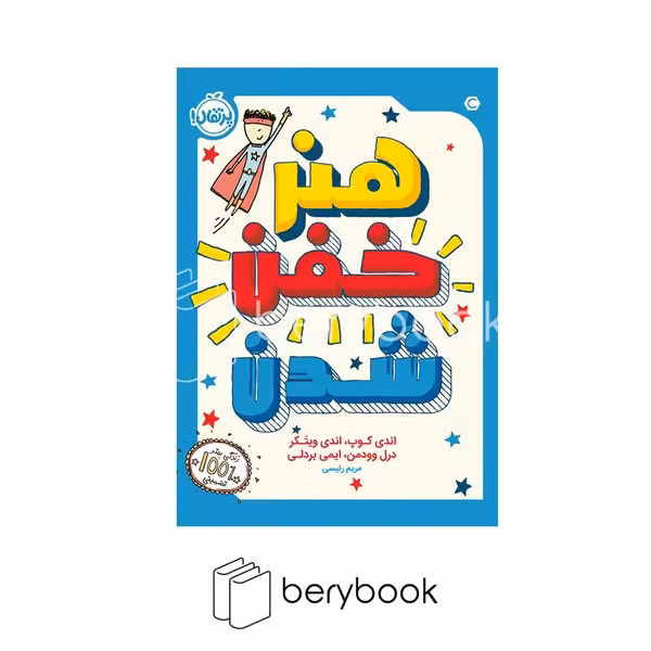 کتاب هنر خفن شدن / شومیز / رقعی / نشر پرتقال