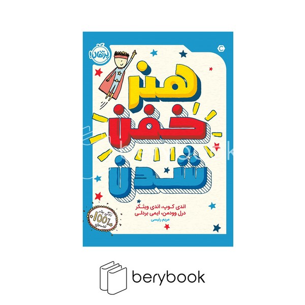 کتاب هنر خفن شدن / شومیز / رقعی / نشر پرتقال