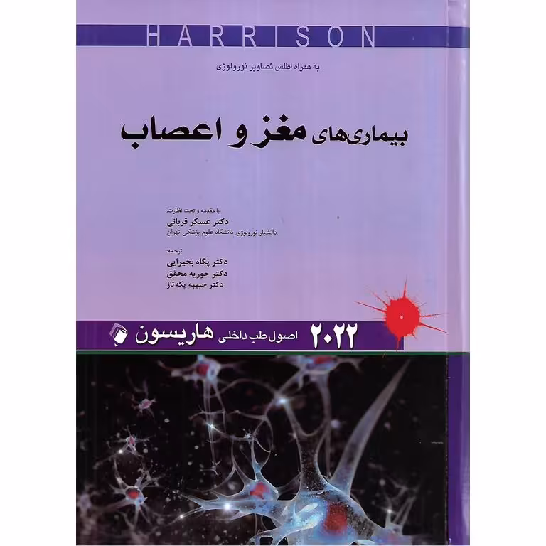 اصول طب داخلی هاریسون بیماری های مغز و اعصاب 2022