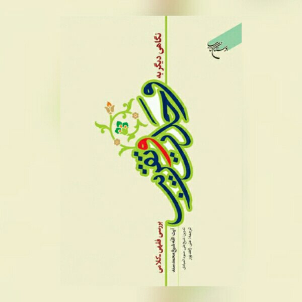 کتاب نگاهی دیگر به وحدت و تقرب