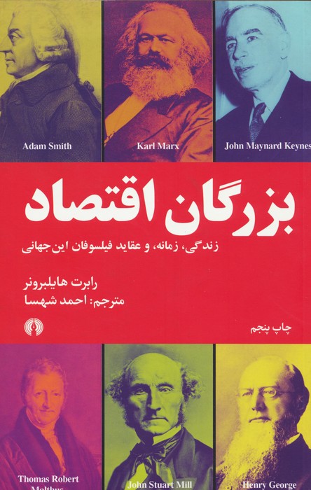 بزرگان اقتصاد (زندگی،زمانه و عقاید فیلسوفان این جهانی) - ناشربوک | خرید آنلاین کتاب