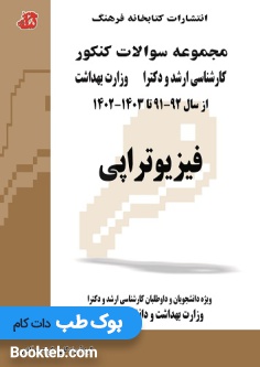 مجموعه سوالات کنکور کارشناسی ارشد و دکترا وزارت بهداشت فیزیوتراپی از سال 91 تا 1403