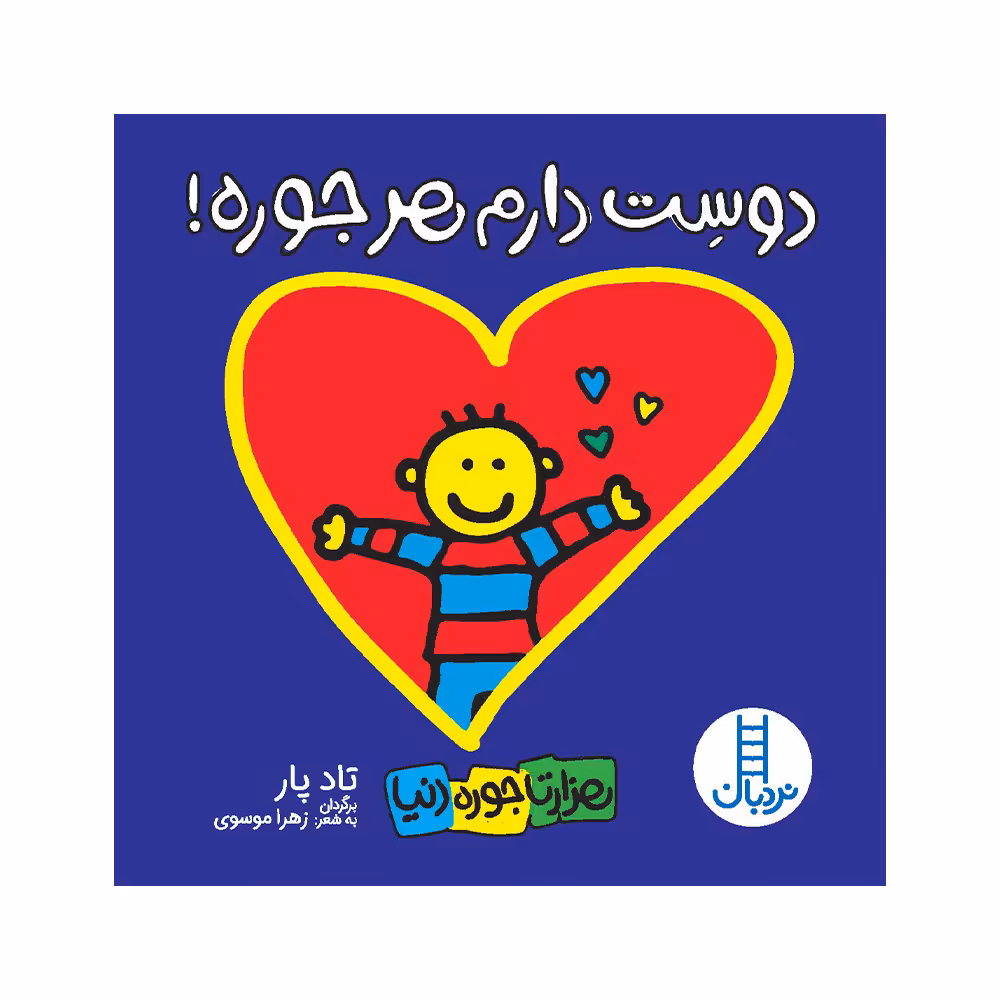 کتاب دوستت دارم هر جوره ! اثر تاد پار انتشارات فنی ایران