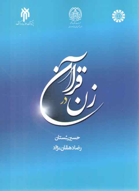 خرید کتاب زن در قرآن &#8212; کتابسرای طه