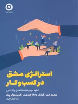 استراتژی عشق در کسب و کار | مرکز فرهنگی آبی