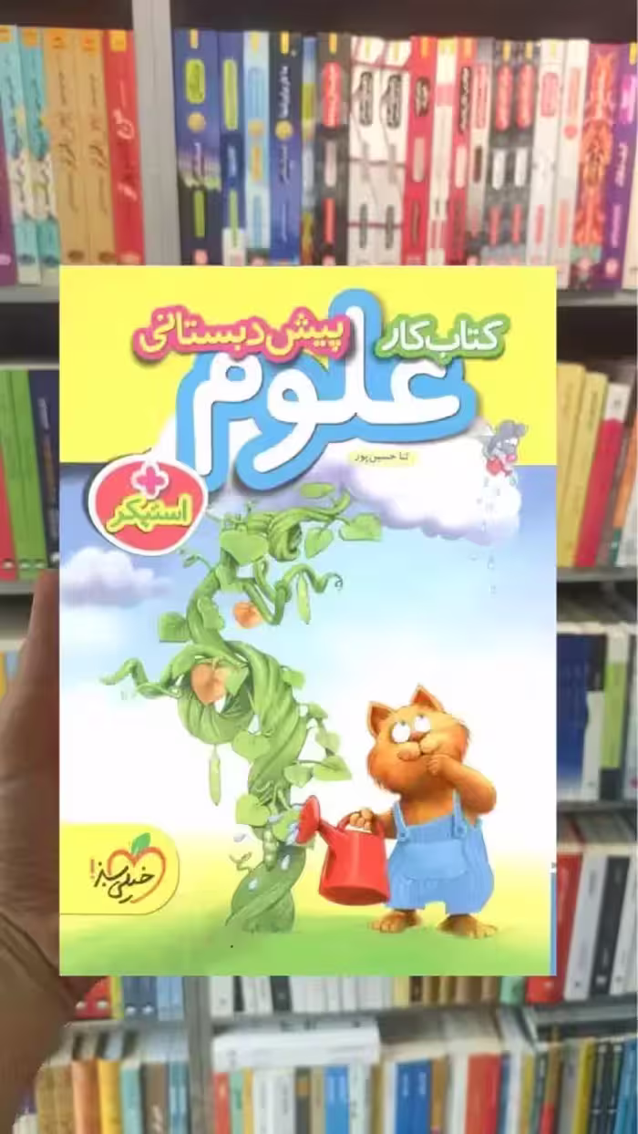 کتاب کار علوم پیش دبستانی   استیکر خیلی سبز - بانک کتاب ماندگار-قیمت-خرید-کتاب-کمک-درسی-کنکور-دانشگاهی