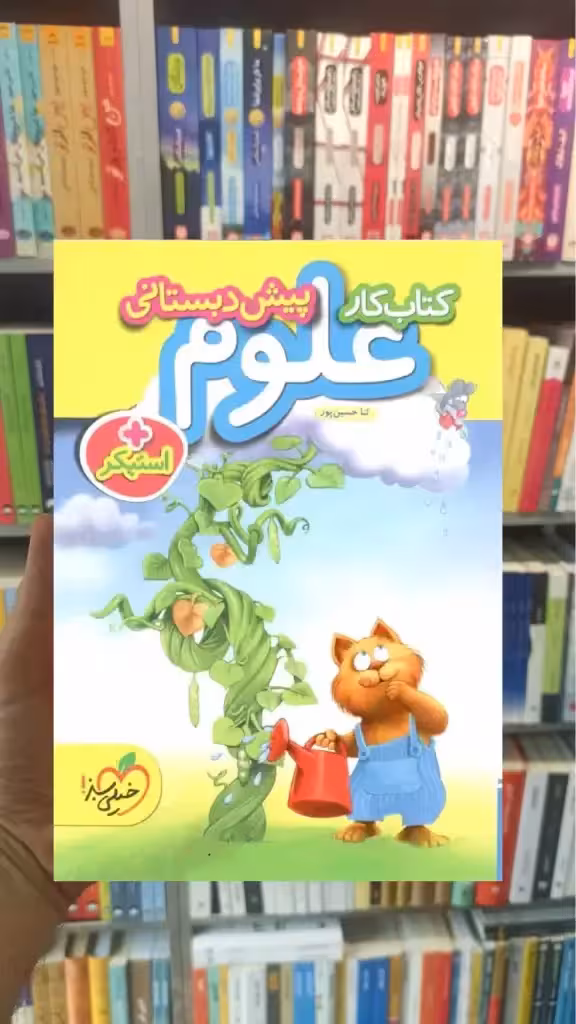 کتاب کار علوم پیش دبستانی   استیکر خیلی سبز - بانک کتاب ماندگار-قیمت-خرید-کتاب-کمک-درسی-کنکور-دانشگاهی