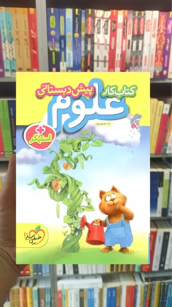 کتاب کار علوم پیش دبستانی استیکر خیلی سبز - بانک کتاب ماندگار-قیمت-خرید-کتاب-کمک-درسی-کنکور-دانشگاهی