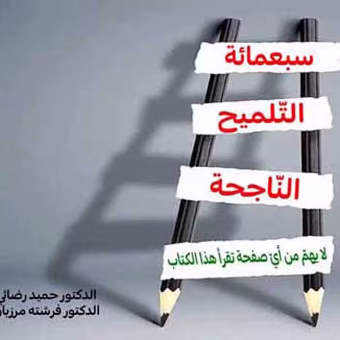 کتاب سبعمائه التلمیح الناجحه