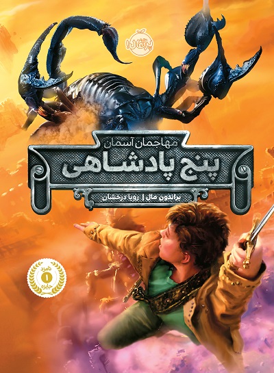 پنج پادشاهی : مهاجمان آسمان