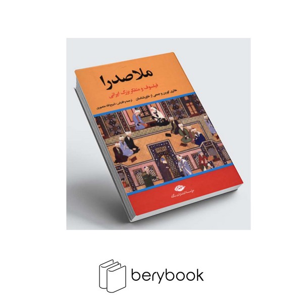 کتاب ملاصدرا / فیلسوف و متفکر بزرگ ایرانی / گالینگور / نشر نگاه