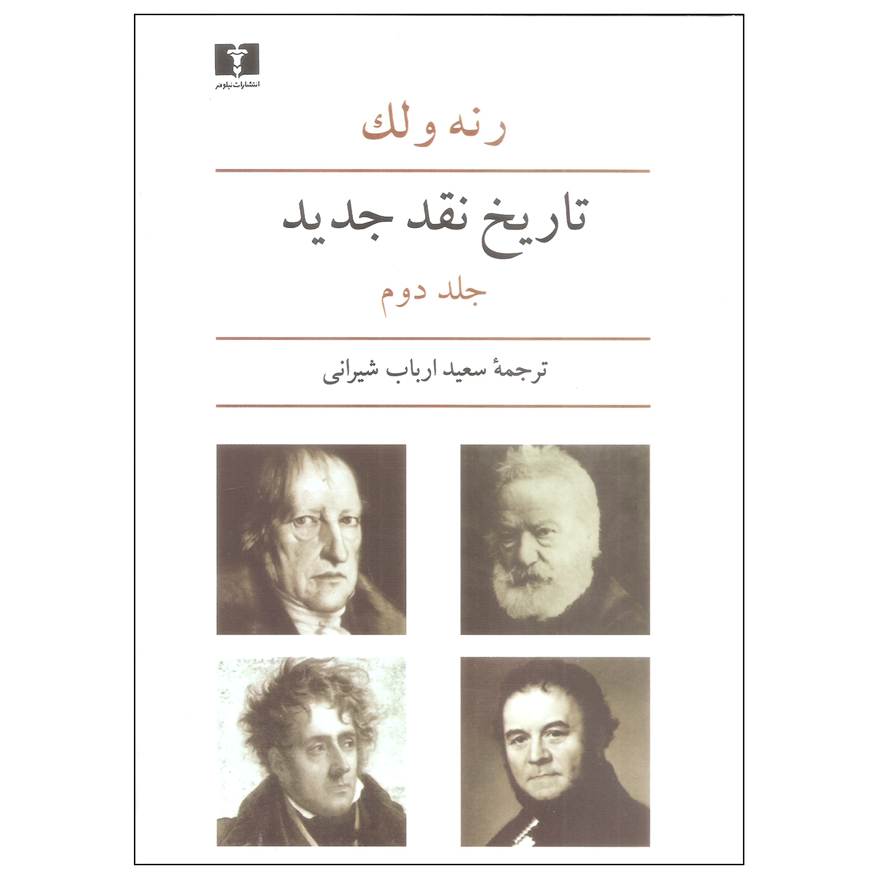 کتاب تاریخ نقد جدید اثر رنه و لک نشر نیلوفر جلد دوم