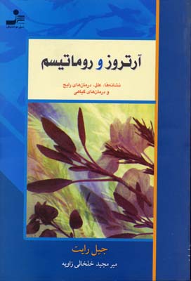 آرتروز و روماتیسم (نشانه ها،علل،درمان های رایج و درمان های گیاهی)