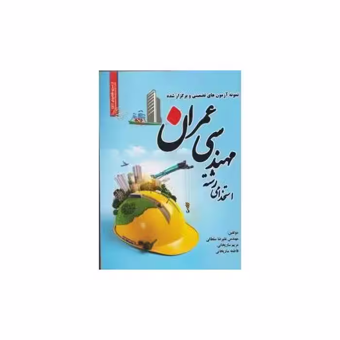 کتاب نمونه آزمونهای تضمینی استخدامی مهندسی عمران اثر علیرضا سلطانی