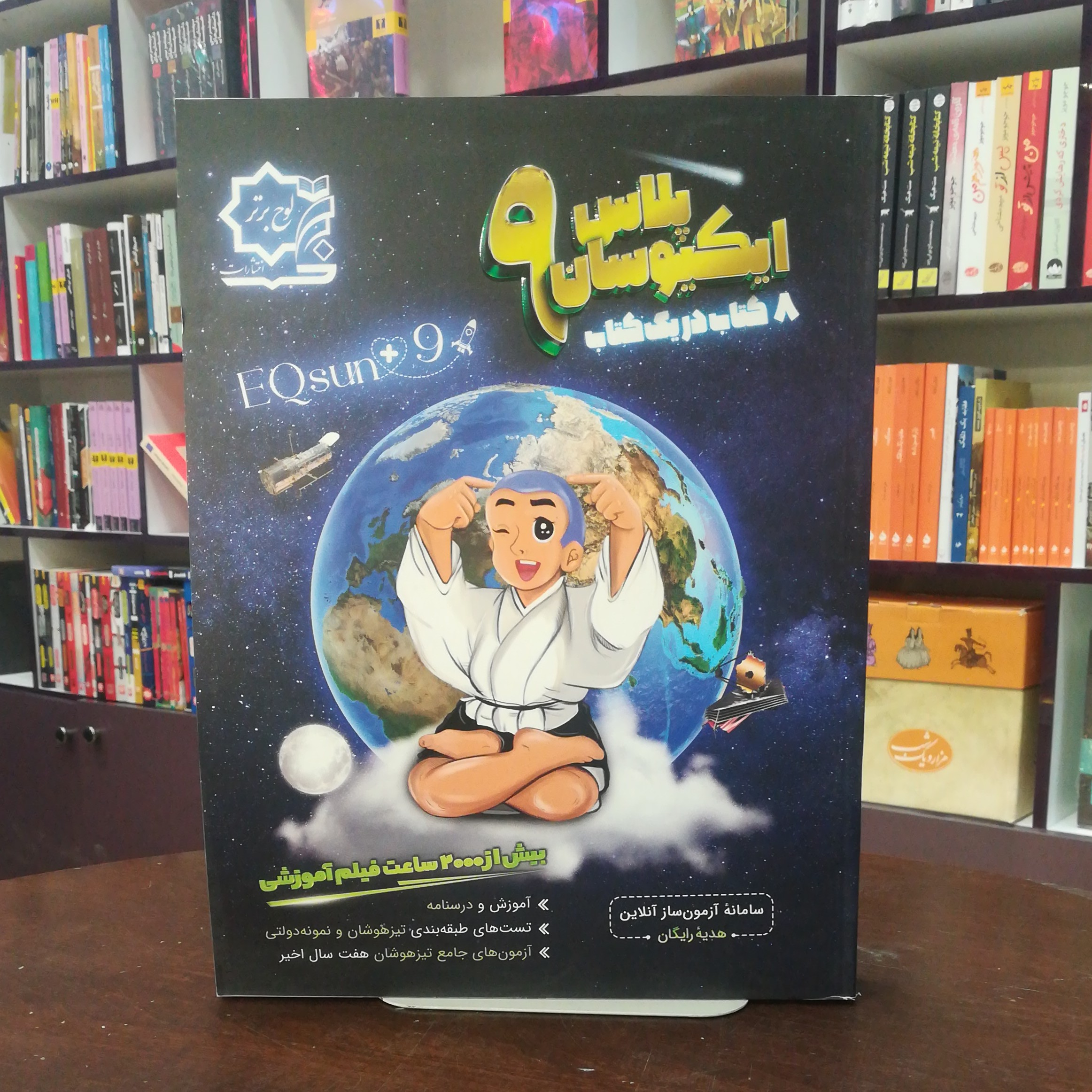 کتاب ایکیوسان پلاس نهم هشت کتاب در یک کتاب بیش از 2000 فیلم آموزشی