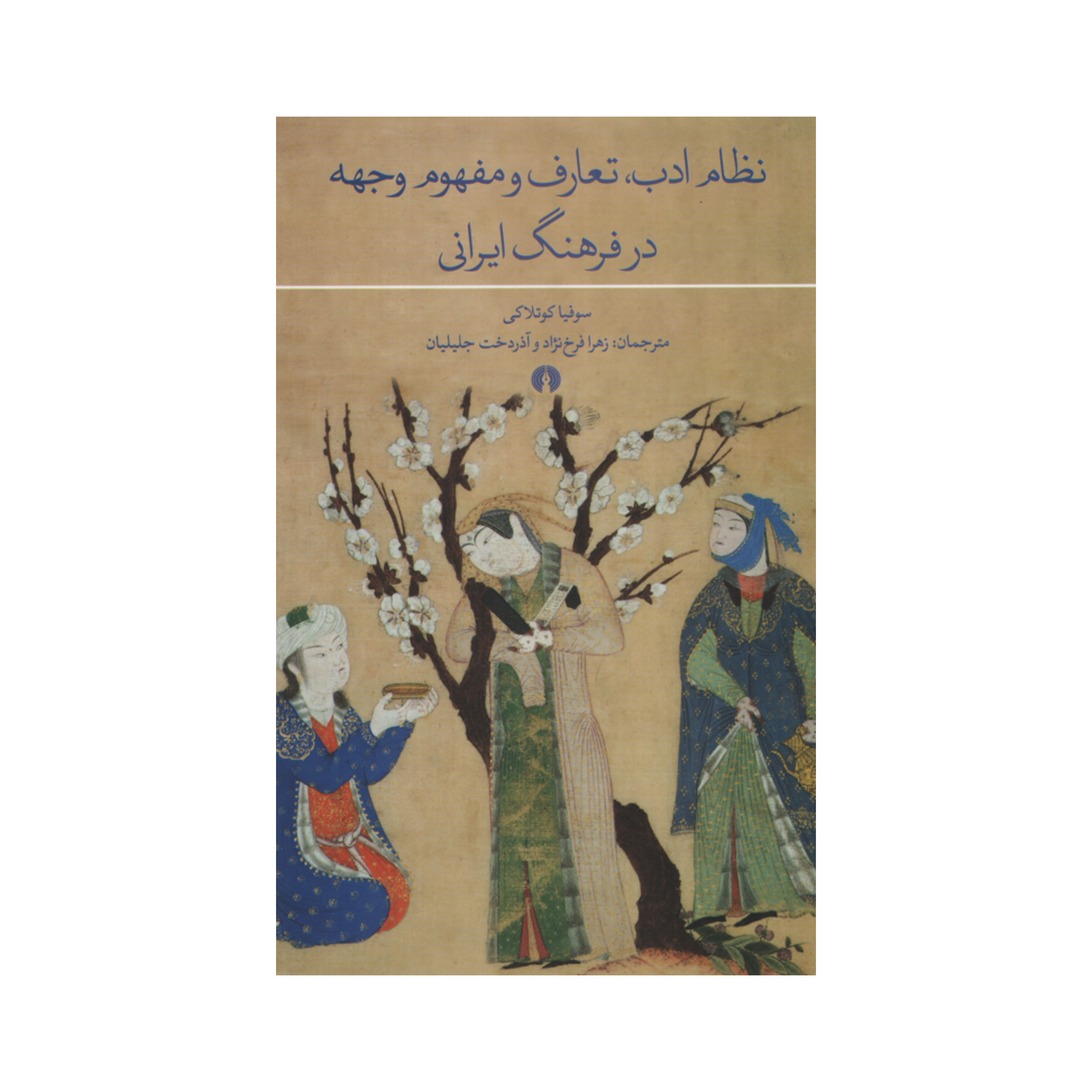 کتاب نظام ادب تعارف و مفهوم وجهه در فرهنگ ایرانی اثر سوفیا کوتلاکی نشر علمی فرهنگی