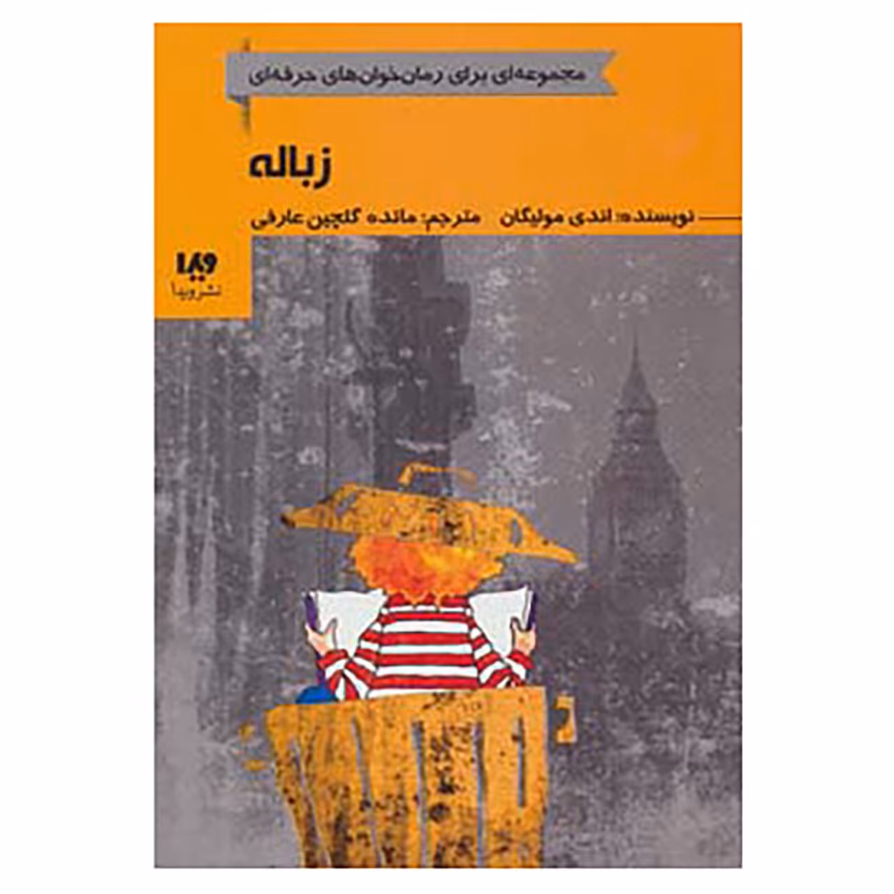 کتاب رمان خوان های حرفه ای بخوانند 5 اثر اندی مولیگان