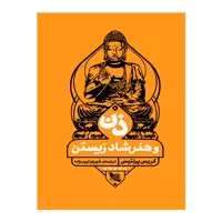 کتاب ذن و هنر شاد زیستن اثر کریس پرنتیس انتشارات گوتنبرگ