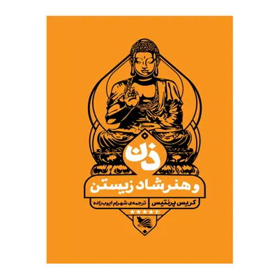 کتاب ذن و هنر شاد زیستن اثر کریس پرنتیس انتشارات گوتنبرگ