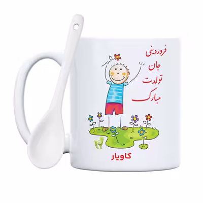 ماگ حس آمیزی طرح فروردینی جان تولدت مبارک مدل کاویار 