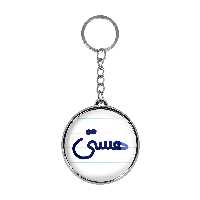 جاکلیدی خندالو طرح هستی مدل دوطرفه کد 68536853