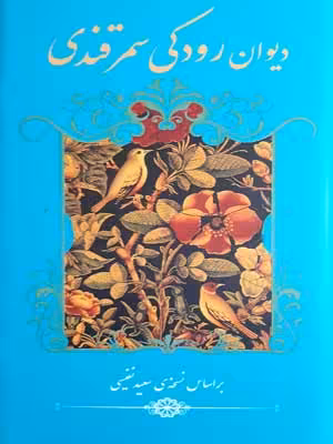 دیوان رودکی سمرقندی