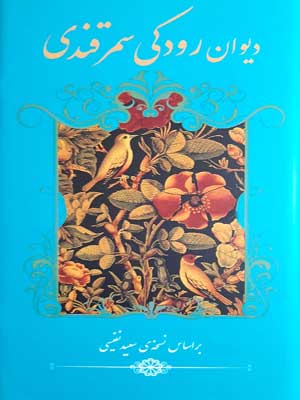 دیوان رودکی سمرقندی