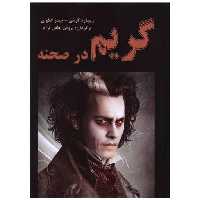 کتاب گریم در صحنه (رحلی) اثر ریچارد کرسن ، جیمز گلاوان