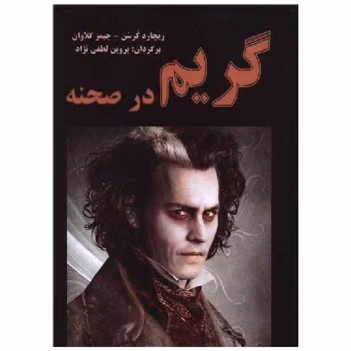 کتاب گریم در صحنه (رحلی) اثر ریچارد کرسن ، جیمز گلاوان