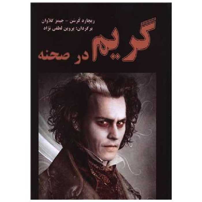 کتاب گریم در صحنه (رحلی) اثر ریچارد کرسن ، جیمز گلاوان