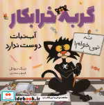 قیمت و خرید کتاب گربه خرابکار آب نبات دوست ندارد | ایده بوک