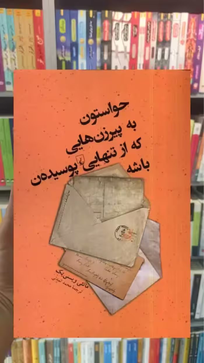 حواستون به پیرزن هایی که از تنهایی پوسیده ن باشه ققنوس - بانک کتاب ماندگار-قیمت-خرید-کتاب-کمک-درسی-کنکور-دانشگاهی