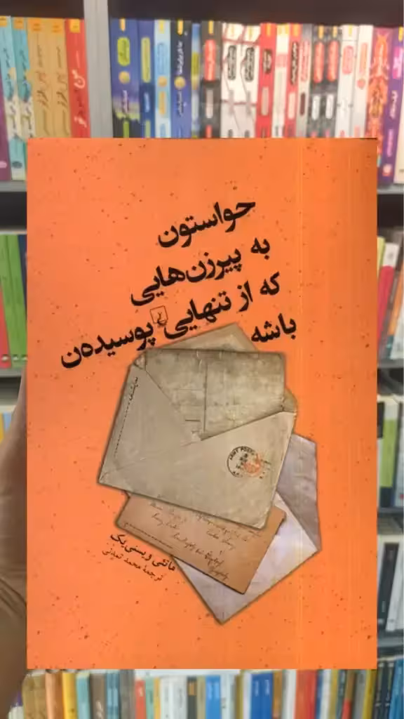 حواستون به پیرزن هایی که از تنهایی پوسیده ن باشه ققنوس - بانک کتاب ماندگار-قیمت-خرید-کتاب-کمک-درسی-کنکور-دانشگاهی