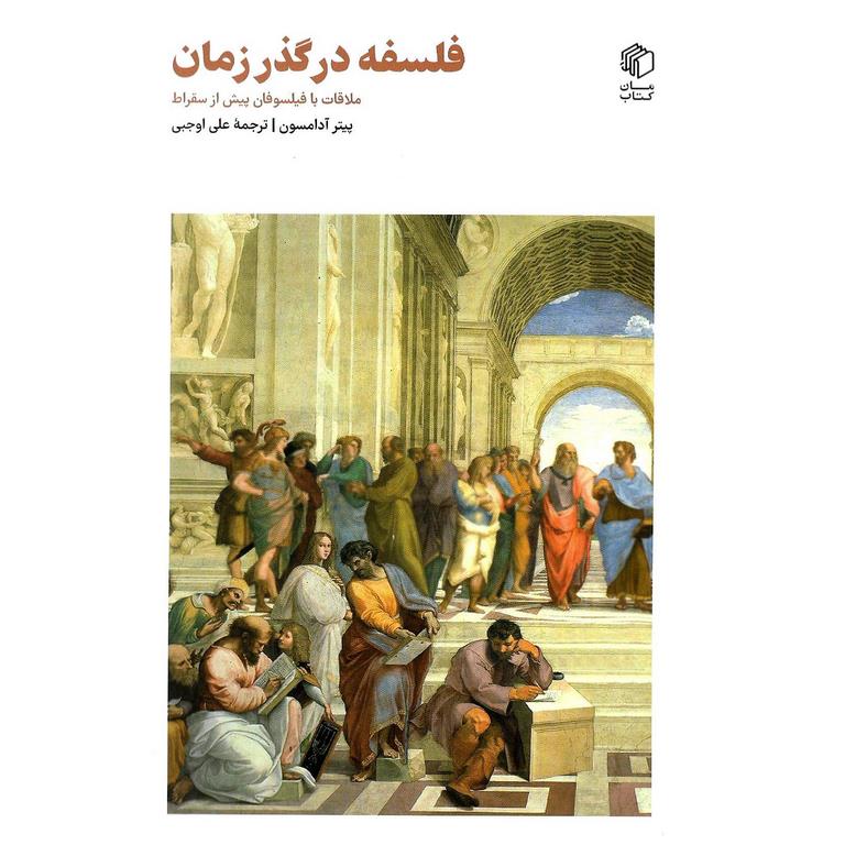 فلسفه در گذر زمان (ملاقات با فیلسوفان پیش از سقراط)
