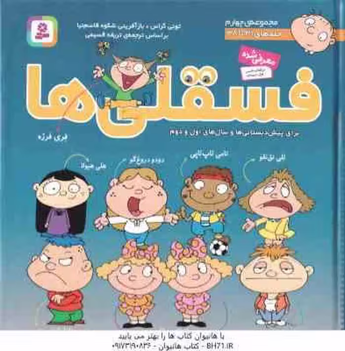 مجموعه چهارم فسقلی ها ( تونی گراس – شکوه قاسم نیا ) جلد های 31 تا 38