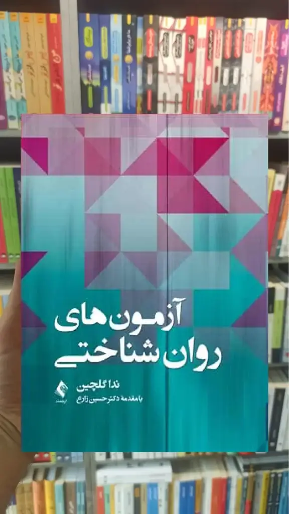 آزمون های روان شناختی ارجمند