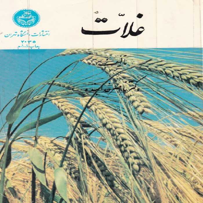 خرید کتاب غلات &#8212; کتابسرای طه