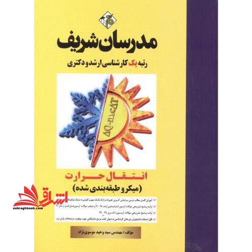 انتقال حرارت (گرما) میکرو طبقه بندی شده 1391-1402 - فروشگاه کتاب اشراق