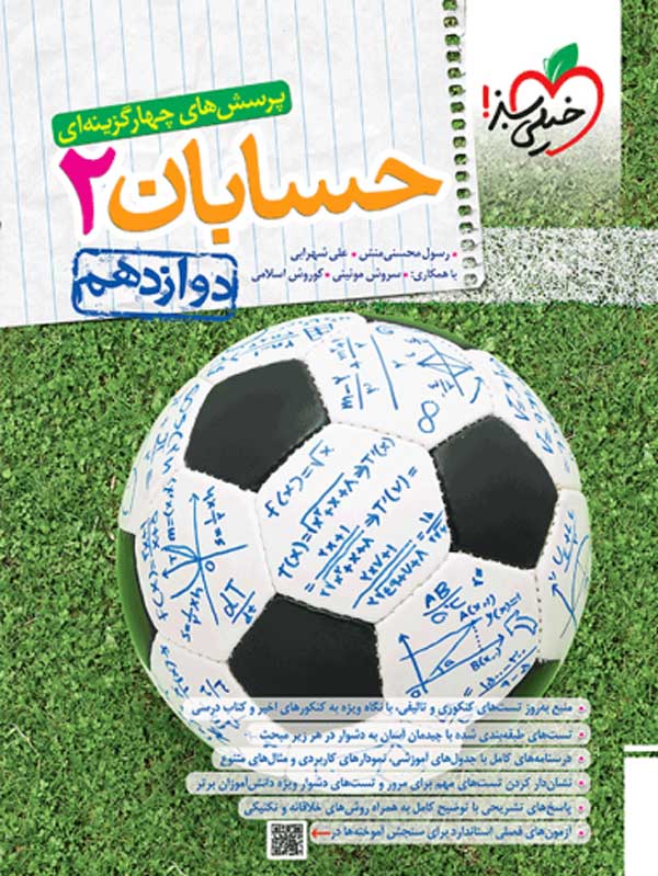 تست حسابان دوازدهم خیلی سبز