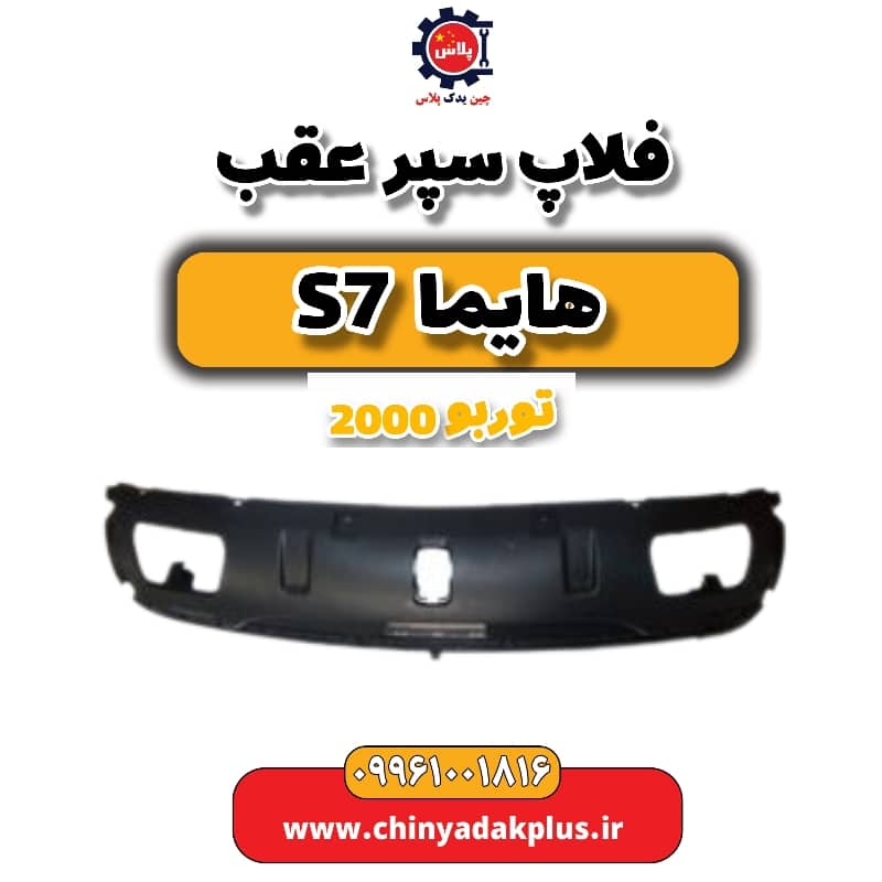 فلاپ سپر عقب هایما s7 توربو 2000