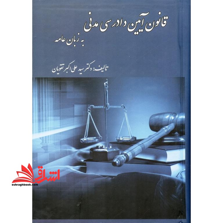 قانون آیین دادرسی مدنی به زبان عامه - فروشگاه کتاب اشراق