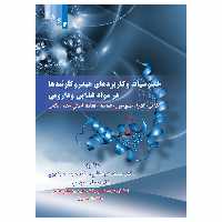 کتاب خصوصیات و کاربرد هیدروکولویید ها در مواد غذایی و دارویی اثر جمعی از نویسندگان  انتشارات علم کشاورزی ایران