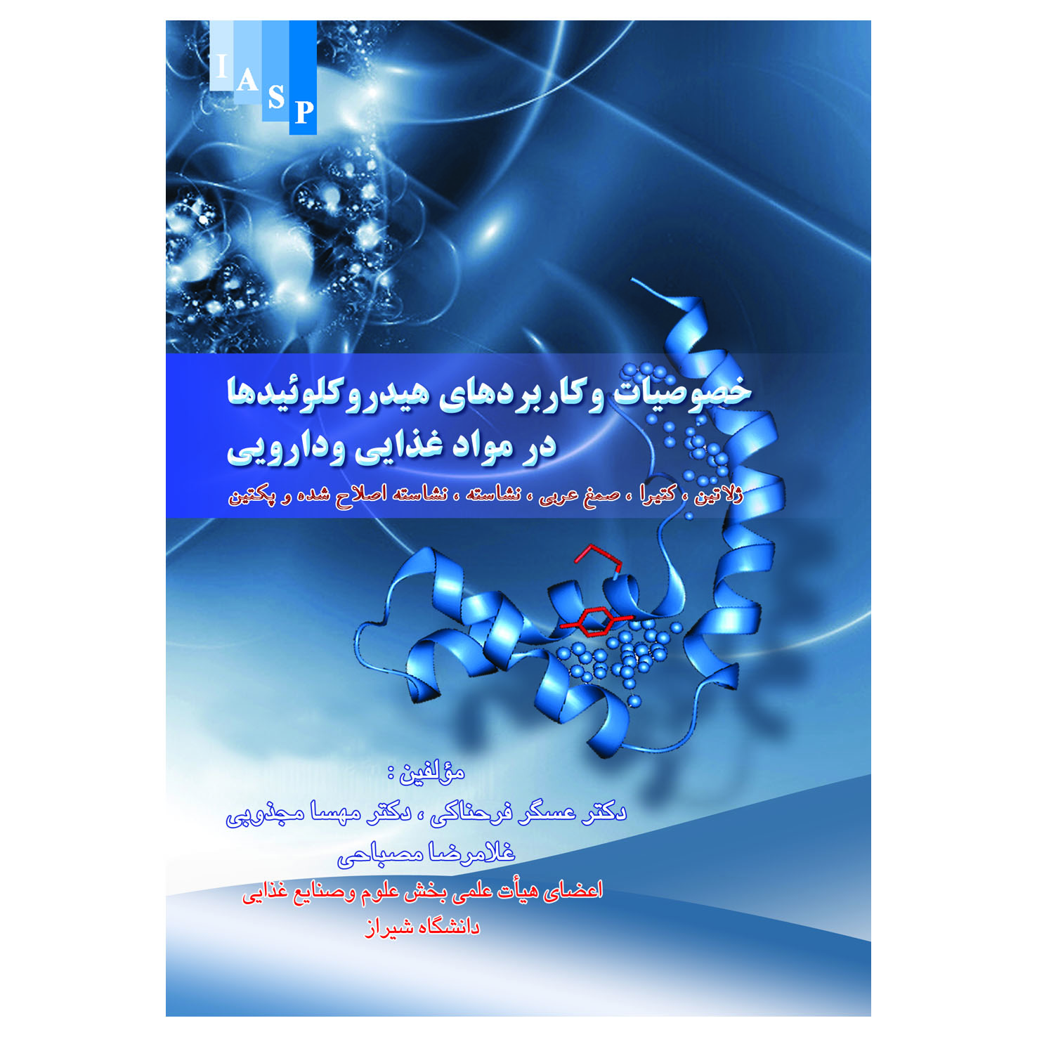 کتاب خصوصیات و کاربرد هیدروکولویید ها در مواد غذایی و دارویی اثر جمعی از نویسندگان انتشارات علم کشاورزی ایران